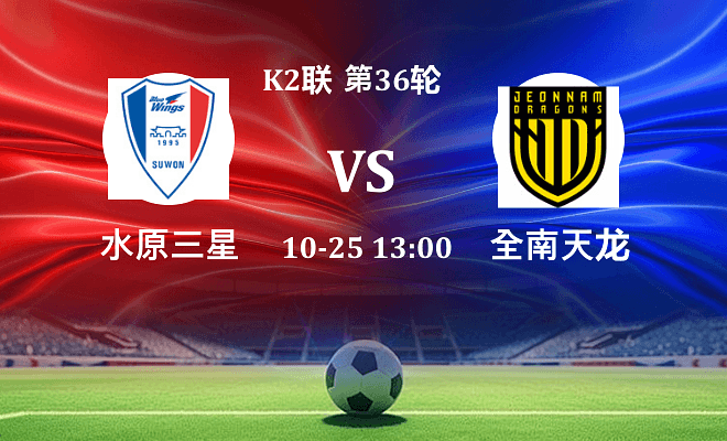 水原三星 VS 全南天龙最新阵容