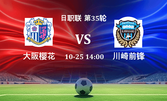 大阪樱花 VS 川崎前锋最新阵容