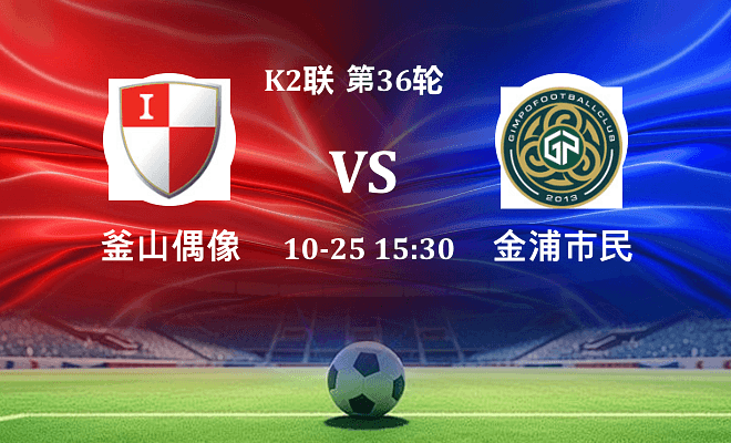 釜山偶像 VS 金浦市民最新阵容