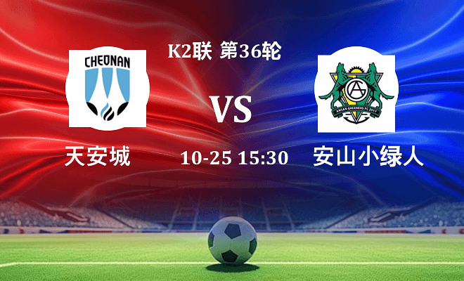 天安城 VS 安山小绿人最新阵容