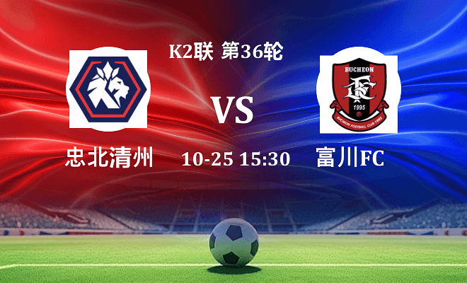 忠北清州 VS 富川FC最新阵容