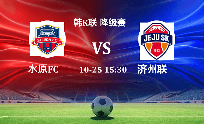水原FC VS 济州SK FC最新阵容