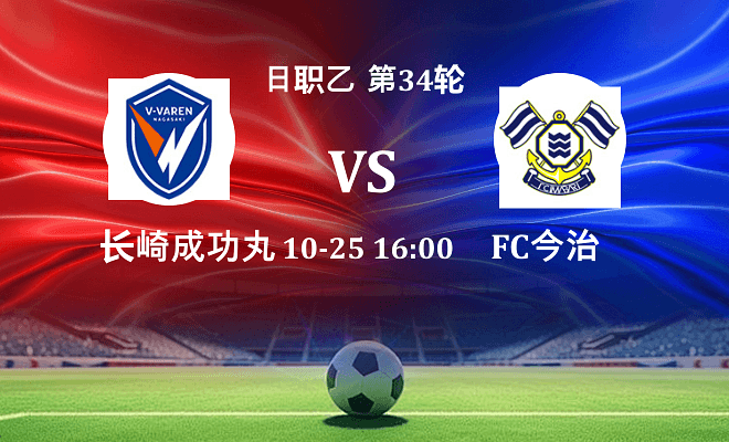 长崎成功丸 VS FC今治最新阵容