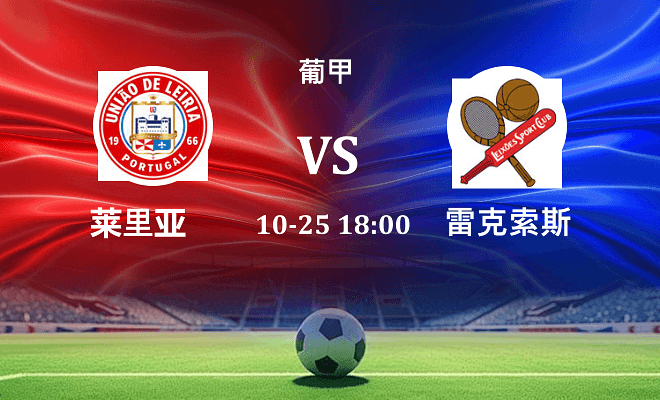 莱里亚 VS 雷克索斯最新阵容