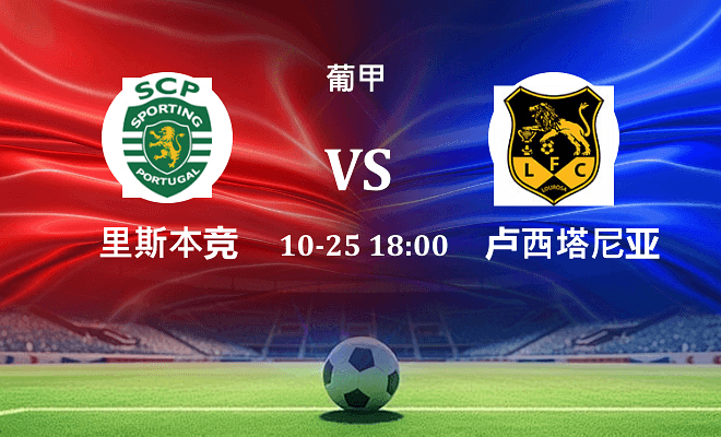 葡萄牙体育B队 VS 路西塔尼亚最新阵容