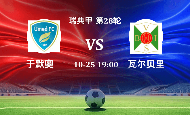 于默奥 VS 瓦尔贝里最新阵容