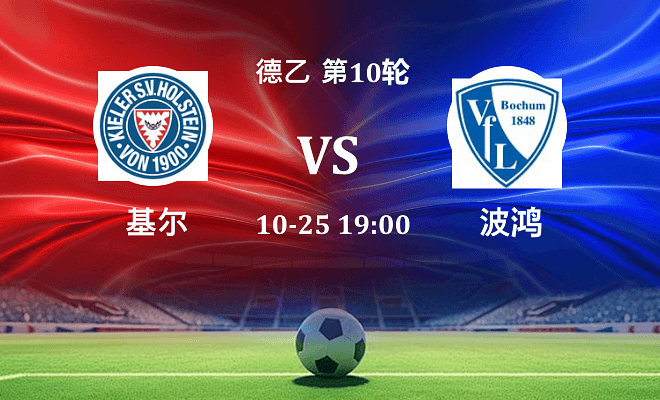 荷尔斯泰因 VS 波鸿最新阵容