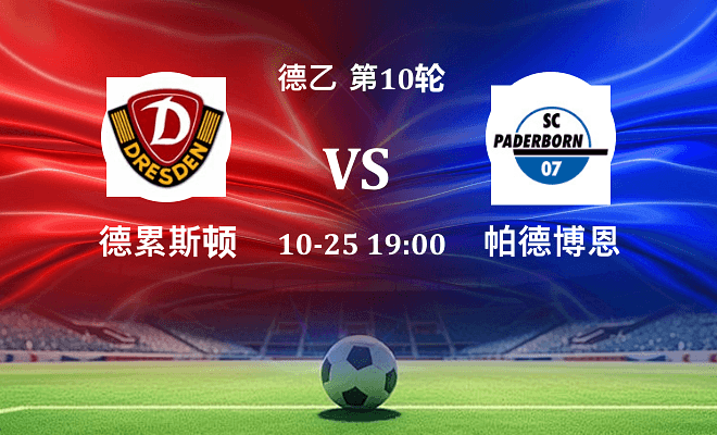 德累斯顿 VS 帕德博恩最新阵容