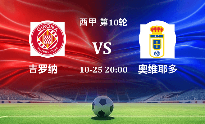 赫罗纳 VS 皇家奥维耶多最新阵容
