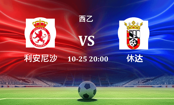 利安尼沙 VS 休达最新阵容