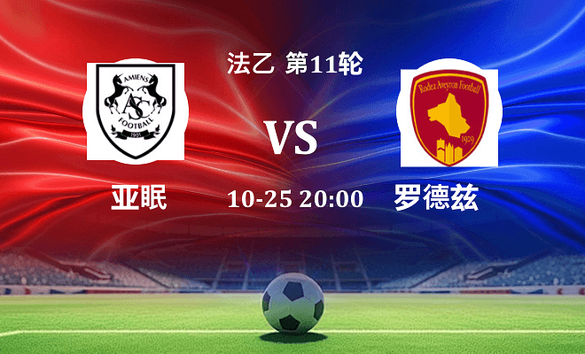亚眠 VS 罗德兹最新阵容