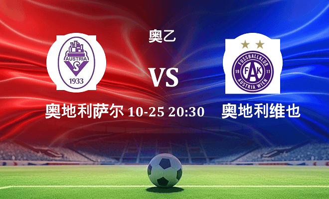 奥地利萨尔斯堡 VS 奥地利维也纳青年队最新阵容