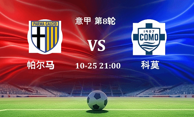 帕尔马 VS 科莫最新阵容