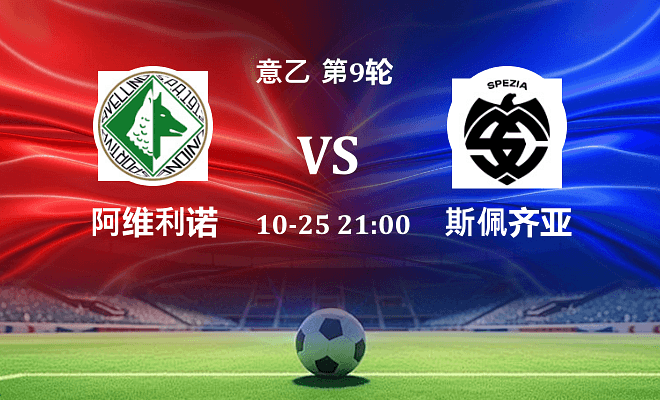 阿维利诺 VS 斯佩齐亚最新阵容