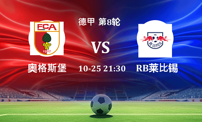 奥格斯堡 VS RB莱比锡最新阵容