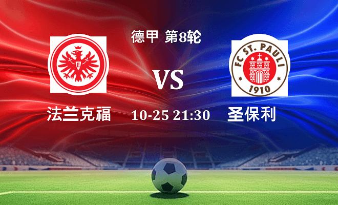 法兰克福 VS 圣保利最新阵容