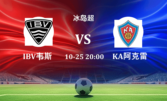 IBV韦斯特曼纳 VS KA阿克雷里最新阵容
