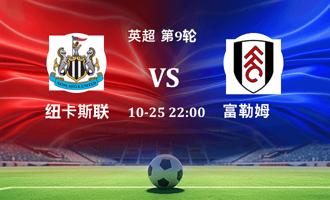 纽卡斯尔联 VS 富勒姆最新阵容