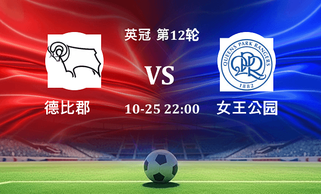 德比郡 VS 女王公园最新阵容