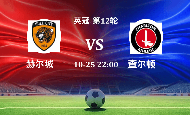 赫尔城 VS 查尔顿最新阵容