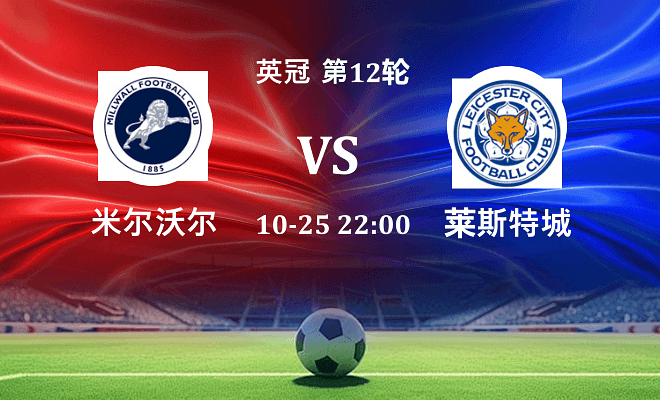 米尔沃尔 VS 莱斯特城最新阵容