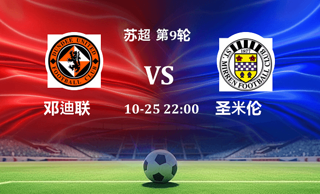 邓迪联 VS 圣米伦最新阵容