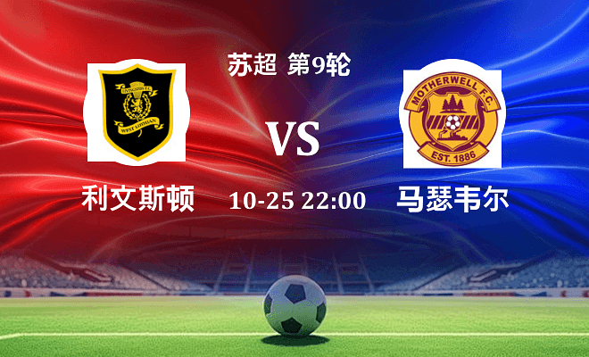 利文斯顿 VS 马瑟韦尔最新阵容