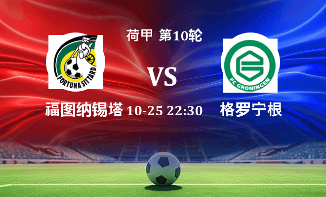 福图纳锡塔德 VS 格罗宁根最新阵容