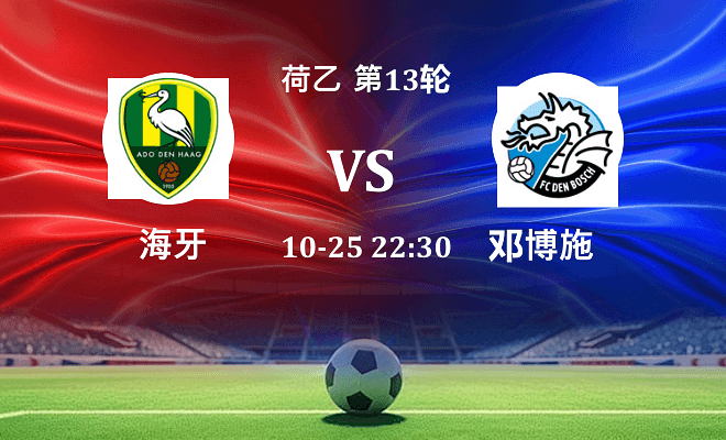 海牙 VS 邓博施最新阵容