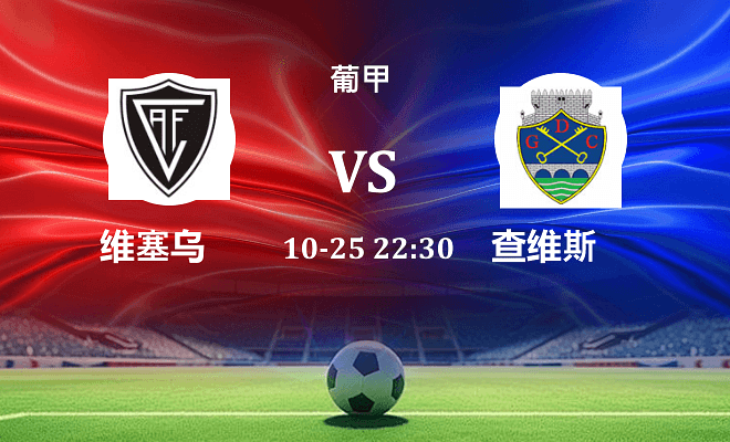 维塞乌 VS 查维斯最新阵容