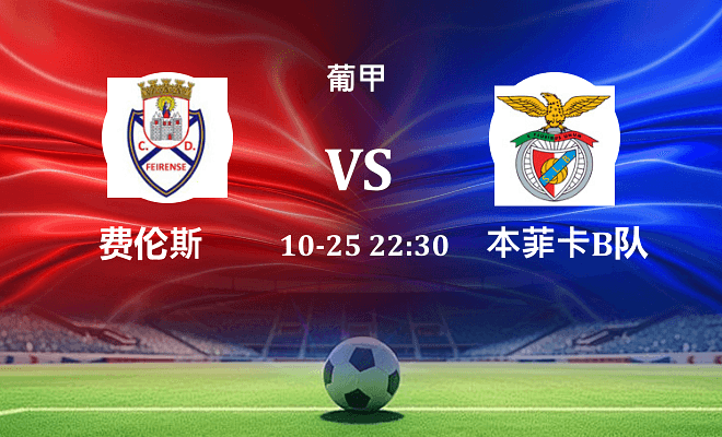 费伦斯 VS 本菲卡B队最新阵容