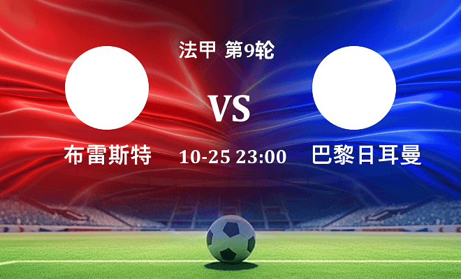 布雷斯特 VS 巴黎圣日耳曼最新阵容