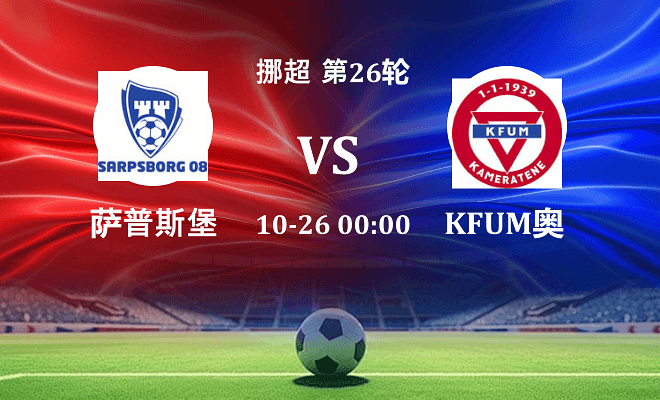 萨普斯堡 VS KFUM奥斯陆最新阵容