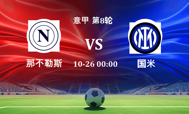 那不勒斯 VS 国米最新阵容