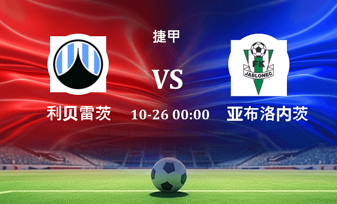 利贝雷茨 VS 亚布洛内茨最新阵容