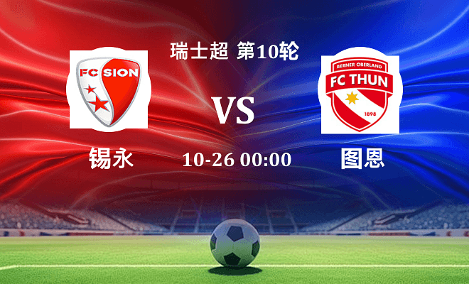 锡永 VS 图恩最新阵容