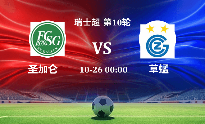 圣加仑 VS 草蜢最新阵容