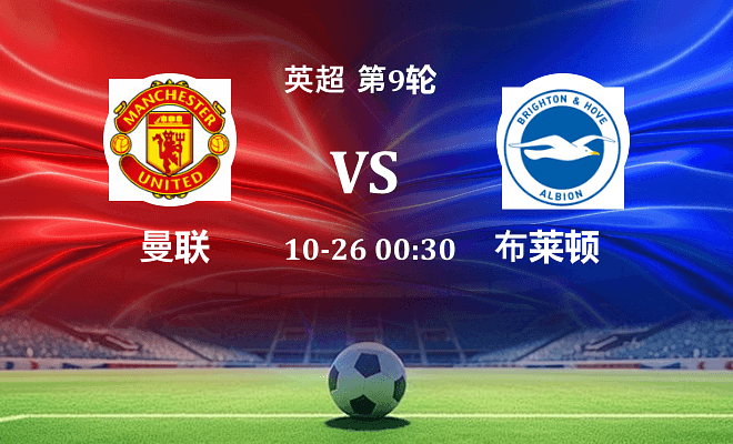 曼联 VS 布莱顿最新阵容