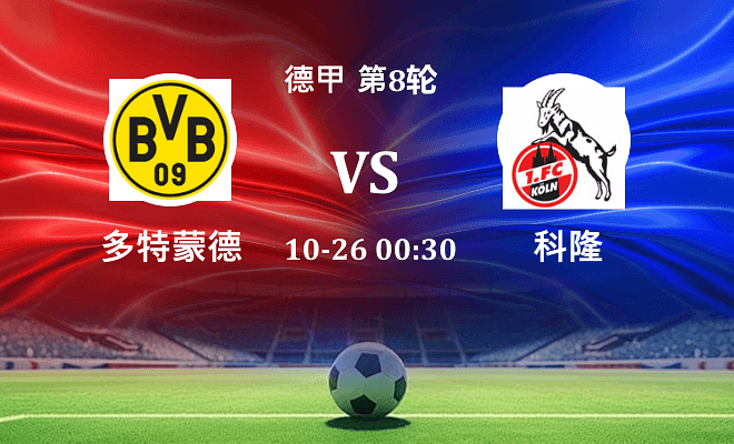 多特蒙德 VS 科隆最新阵容