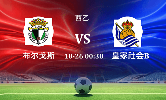 布尔戈斯 VS 皇家社会B队最新阵容