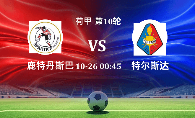 鹿特丹斯巴达 VS 特尔斯达最新阵容