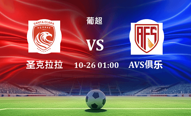 圣克拉拉 VS 阿维什镇最新阵容