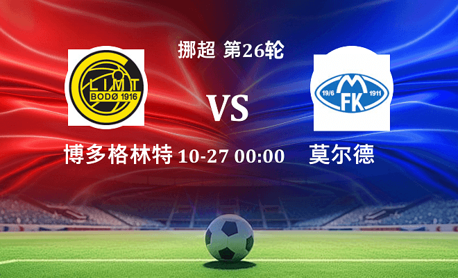 博德闪耀 VS 莫尔德伤病