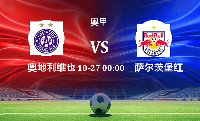 奥地利维也纳 VS 萨尔茨堡红牛伤病