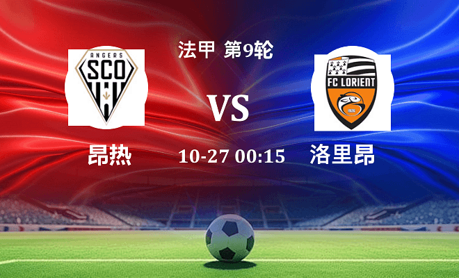 昂热 VS 洛里昂伤病