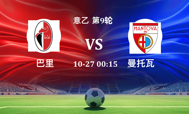 巴里 VS 曼托瓦伤病
