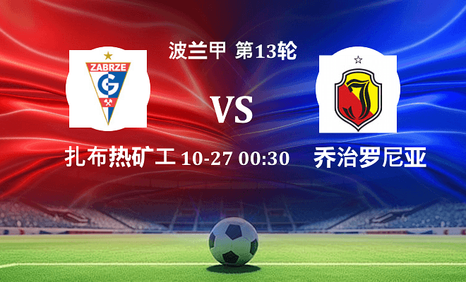 扎布热矿工 VS 雅盖隆伤病
