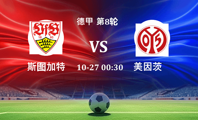 斯图加特 VS 美因茨伤病