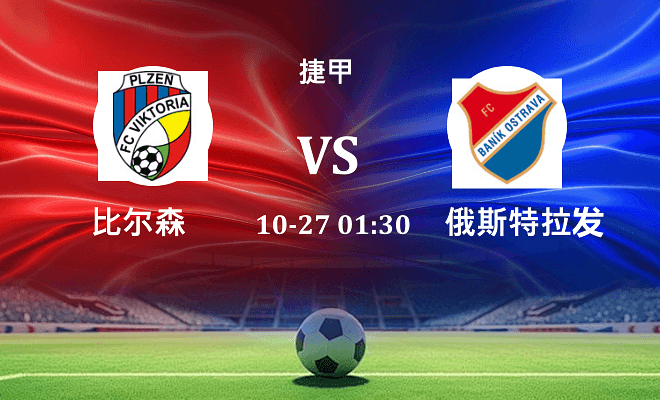 比尔森 VS 俄斯特拉发伤病