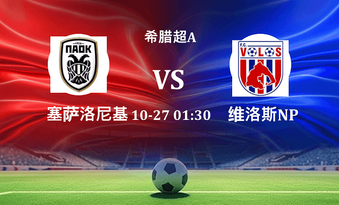 塞萨洛尼基 VS 沃洛斯NPS伤病